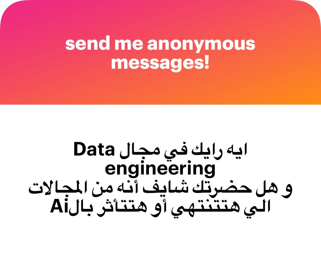 اهلا بك 

مجال الـ Data Engineering هو "العمود الفقري" لأي مشروع ذكاء اصطناعي ومن غيره الـ AI بيبقى مجرد هياكل فارغة من ورق.

الـ Data Engineer هو اللي بيبني البنية التحتية اللي بتمشي فيها البيانات. طول ما العالم بينتج بيانات، وطول ما الشركات عاوزه تتخذ قرارات، المجال ده هيفضل