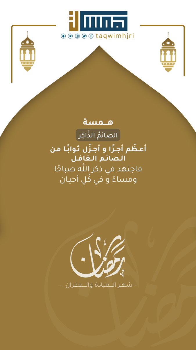 قَالَ الإِمَامُ ابْنُ رَجَب - رَحِمَهُ اللَّهُ:

«فَإِنَّ الصِّيَامَ مِنَ الصَّبْرِ وَقَدْ قَالَ اللَّهُ: 
﴿..إِنَّمَا يُوَفَّىٰ الصّابِرُونَ أَجْرَهُم بِغَيرِ حِسَابٍ﴾».

[الزُّمَر: ١٠] .