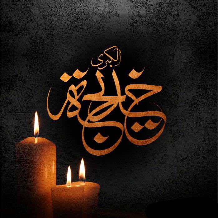 yaremahdiii's tweet photo. رحمت خدا بر خدیجه علیها السلام باد که شاخه های بی پناه رسالت، بر ریشه های مقتدرش پیوند خورده بودند .

 #خدیجه_مادر_امت https://t.co/rziaxo9sYf