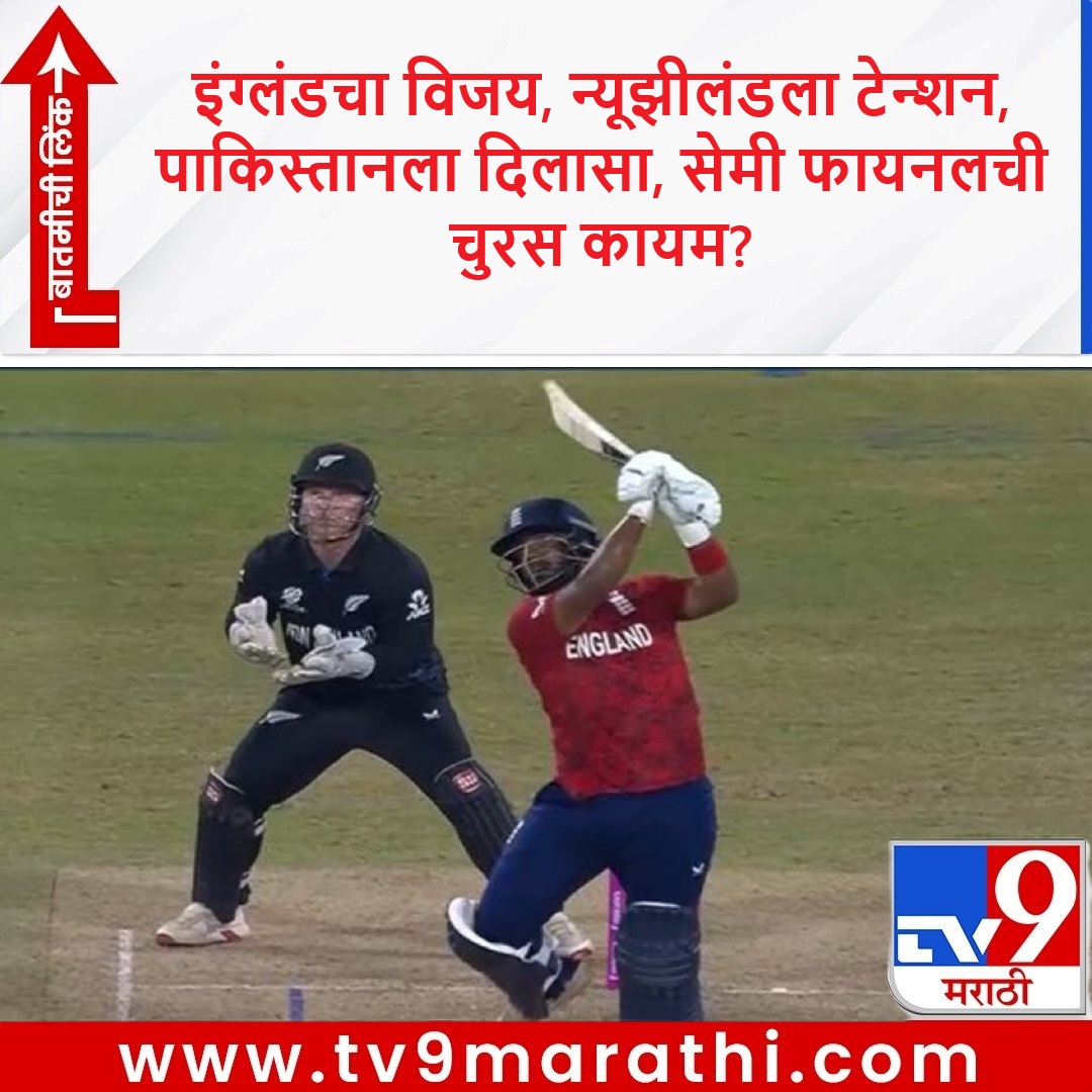 TV9Marathi's tweet photo. विल जॅक्स-रेहान अहमदने मॅच फिरवली, इंग्लंडच्या सलग तिसऱ्या विजयामुळे न्यूझीलंडचा गेम, पाकिस्तानला सेमी फायनलची संधी

https://t.co/LYTt0JA0bG

#WillJack  #RehanAhmed #ENGvsNZ #Super8 #England #NewZealand #Pakistan #SemiFinal https://t.co/qlIyggAQVU