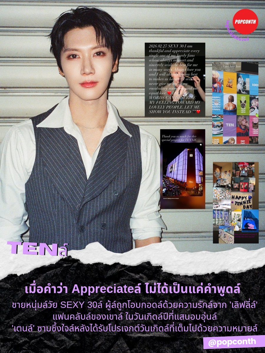 🟣 เมื่อคำว่า Appreciateล์ ไม่ได้เป็นแค่คำพูดล์ 💜 ชายหนุ่มล์วัย SEXY 3๐ล์ ผู้ล์ถูกโอบกอดล์ด้วยความรักล์จาก 'เลิฟลี่ล์' แฟนคลับล์ของเขาล์ ใน #HAPPYTENDAY วันเกิดล์ปีที่แสนอบอุ่นล์ #เตนล์ ซาบซึ้งใจล์หลังได้รับโปรเจกต์วันเกิดล์ที่เต็มไปด้วยความหมายล์ 🐈‍⬛ #tenlee_1001