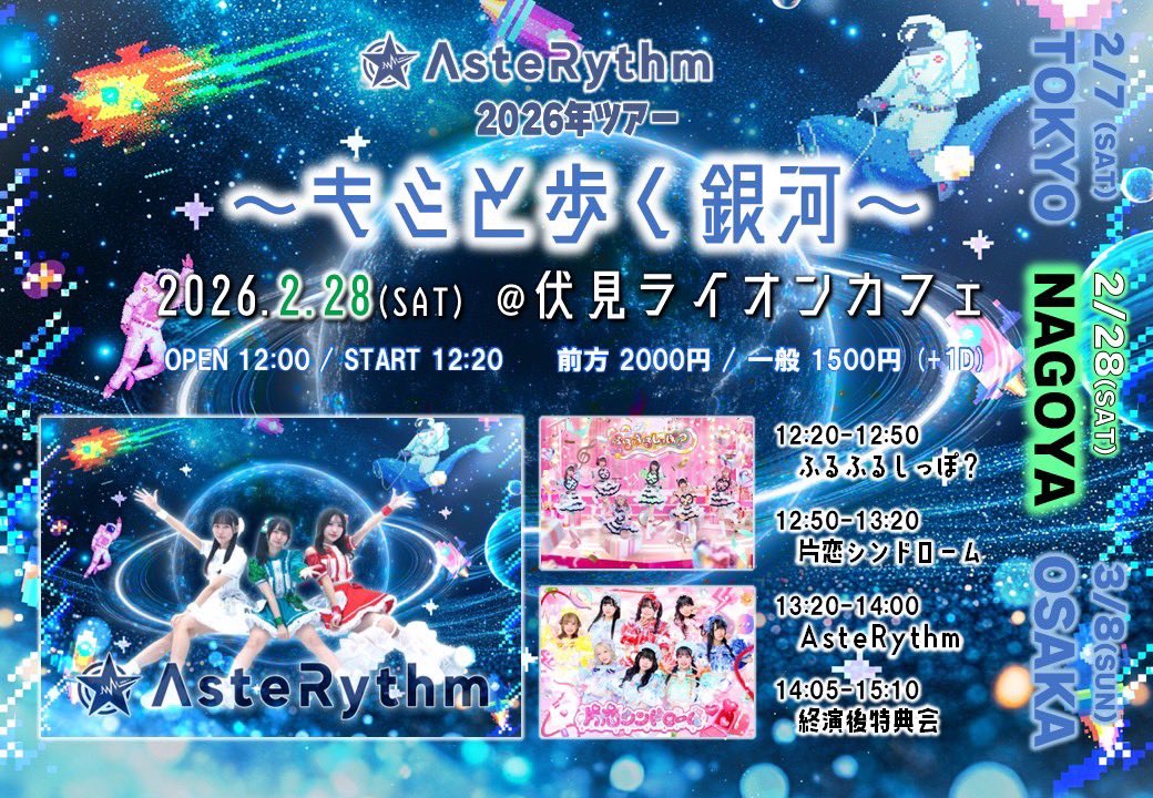本日のライブはこちら‼️ ① AsteRythm ツアー2026 『キミと歩く銀河