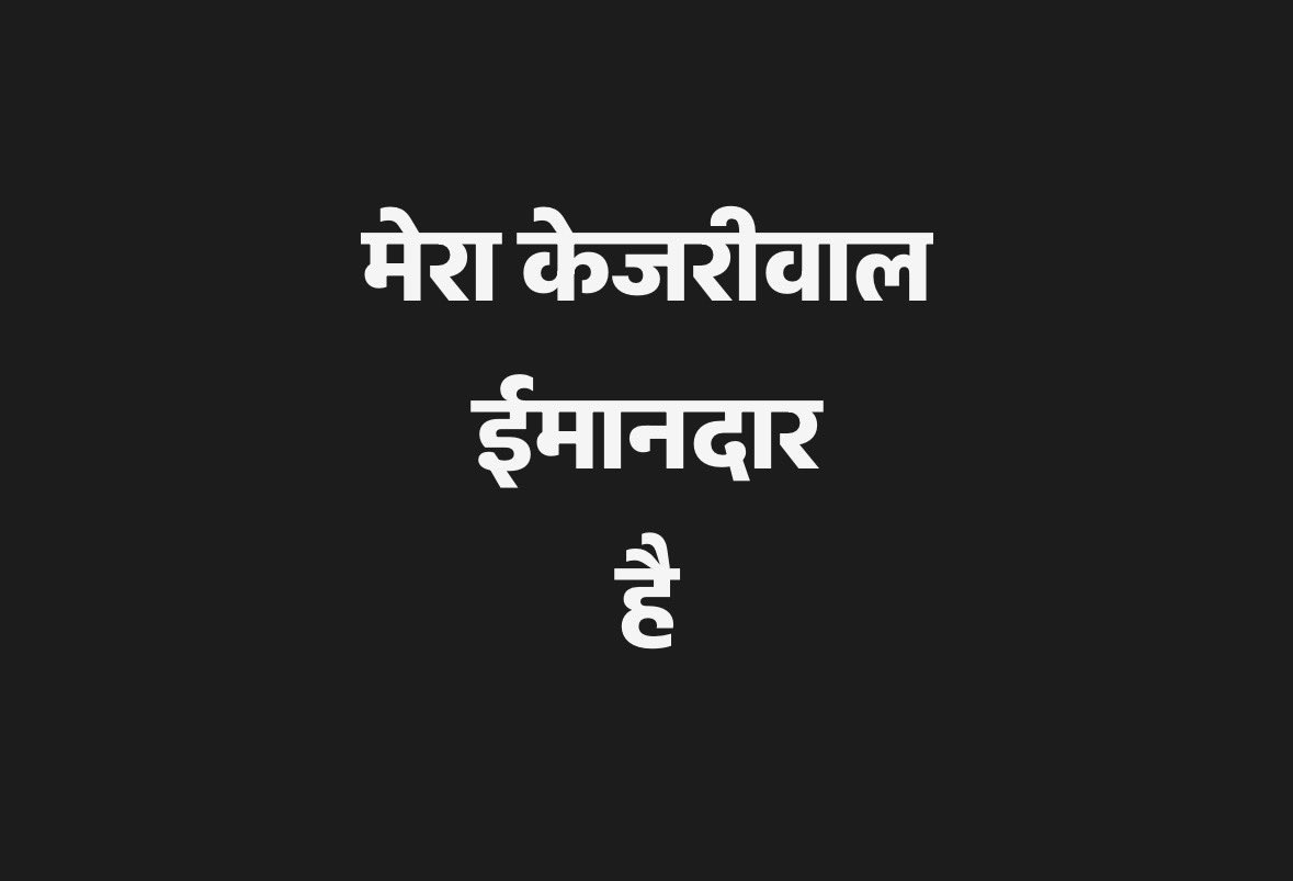 सत्यमेव जयते!

चाहे कितने भी झूठे आरोप लगाये, चाहे कितना अत्याचार किया, लेकिन आख़िरकर सच की जीत हुई। 

#arvindkejriwal