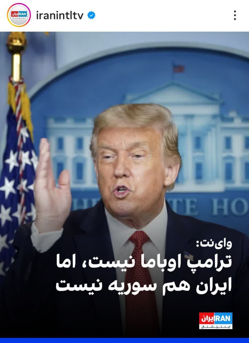 ایران سوریه نیست رو خوب گفتی!
🇮🇷💪✌️