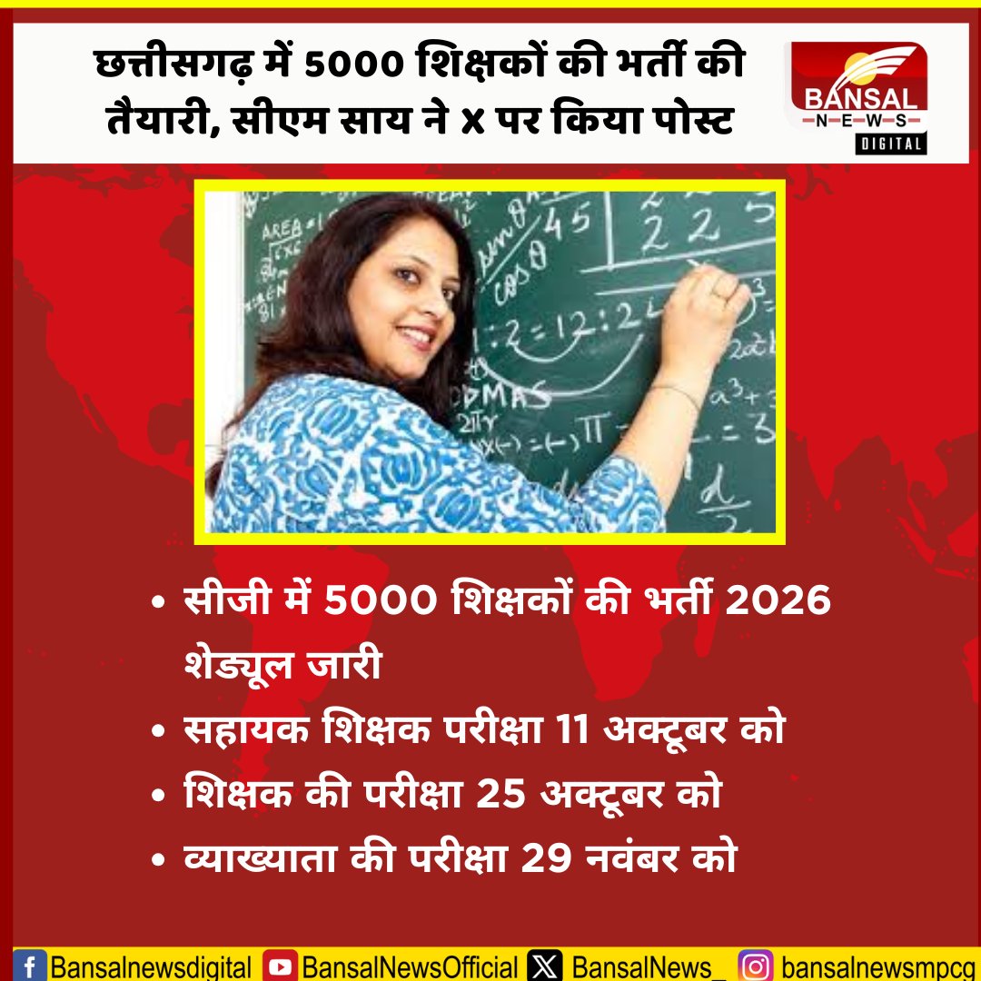 छत्तीसगढ़ में 5000 शिक्षकों की भर्ती की तैयारी, सीएम साय ने X पर किया पोस्ट

#Chhattisgarh #TeacherRecruitment #5000Teachers #CMSai #GovtJobs #CGNews #EducationNews #JobUpdate #BreakingNews #TeachingJobs