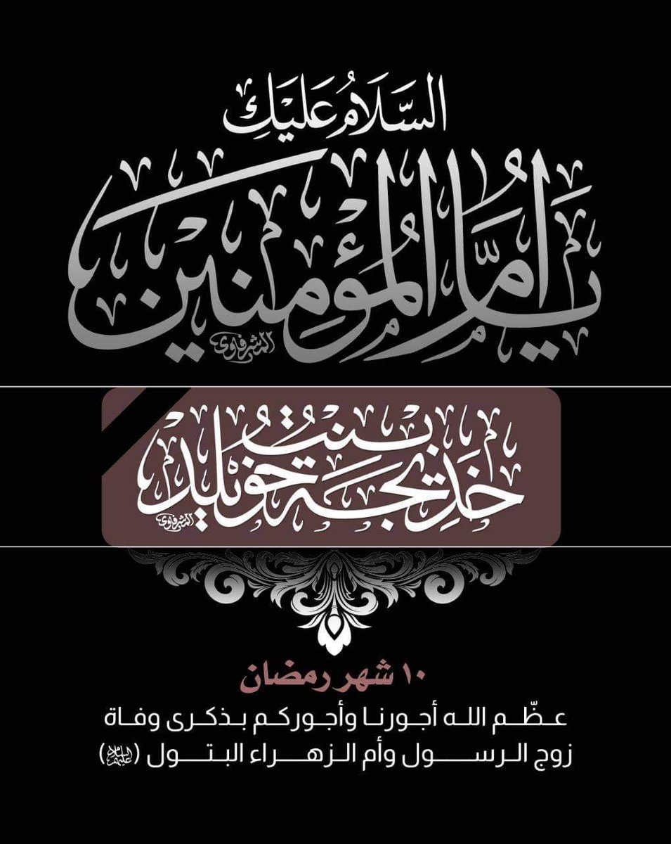 ⚫ 10 شهر رمضان ||
وفاة السيدة خديجة عليها السلام 🏴

▪️السّلامُ عَلَيكِ يا أمّ المؤمِنينَ..
السّلامُ عَلَيكِ يا أولَ المؤمِناتِ..
السّلامُ عَلَيكِ يا خالِصَةَ المُخلِصاتِ..
السّلامُ عَلَيكِ يا سَيدةَ الحَرَمِ والبَطحاءِ.. 
#السيدة_خديجة