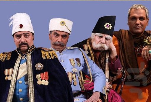 با تشکر از برزو ارجمند که زحمت گریم و لباس رو به عهده گرفت.