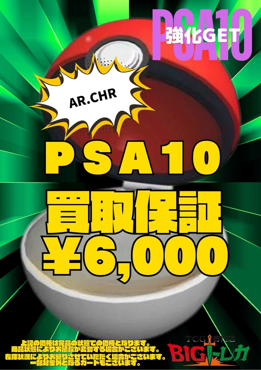 🚨 PSA10 買取情報 🚨 2月28日(土) AR,CHR PSA10 💸¥6,000 ケースの