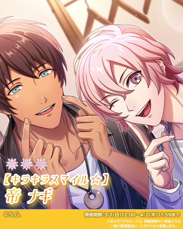 ＼期間限定メモリアルピース登場！／

期間限定ピースガチャにメモリアルピースが新たに登場！

＜新メモリアルピース＞
★★★【懐かしのあの味を】聖川真斗
★★★【キラキラスマイル☆】帝 ナギ

詳細はアプリ内のお知らせをご確認ください。