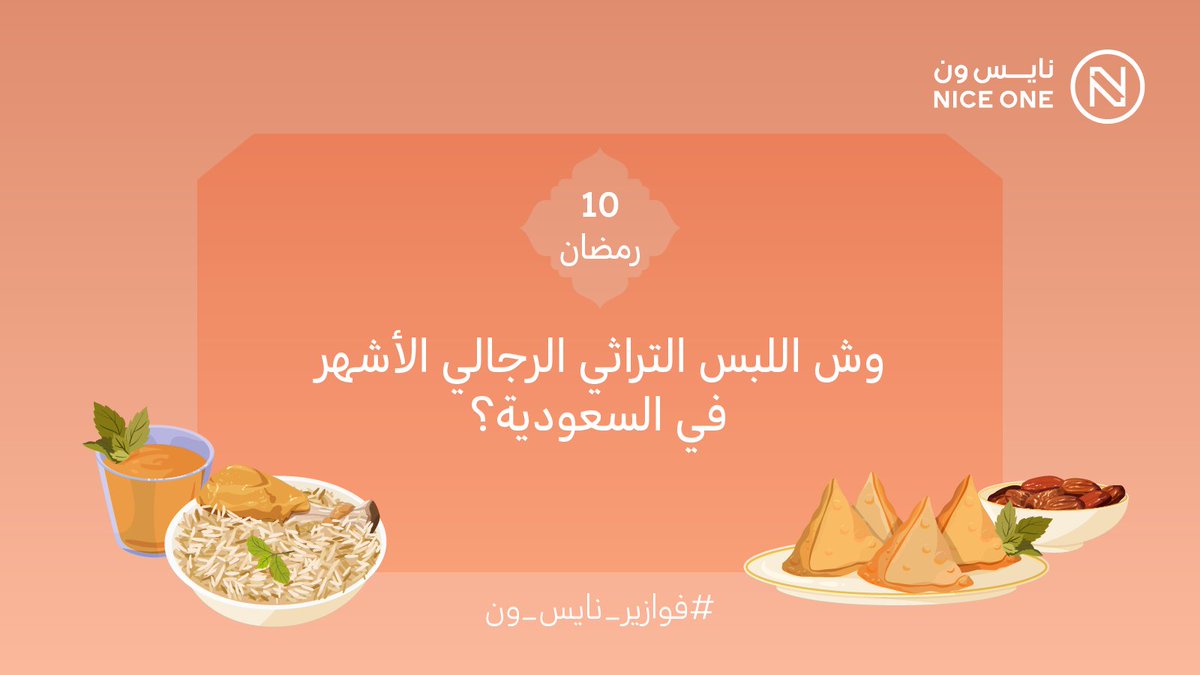 إذا تعرف التراث السعودي زين 😉
أكيد تعرف الجواب 👇
3 قسائم شرائية بـ500 ريال تنتظركم💸
#فوازير_نايس_ون