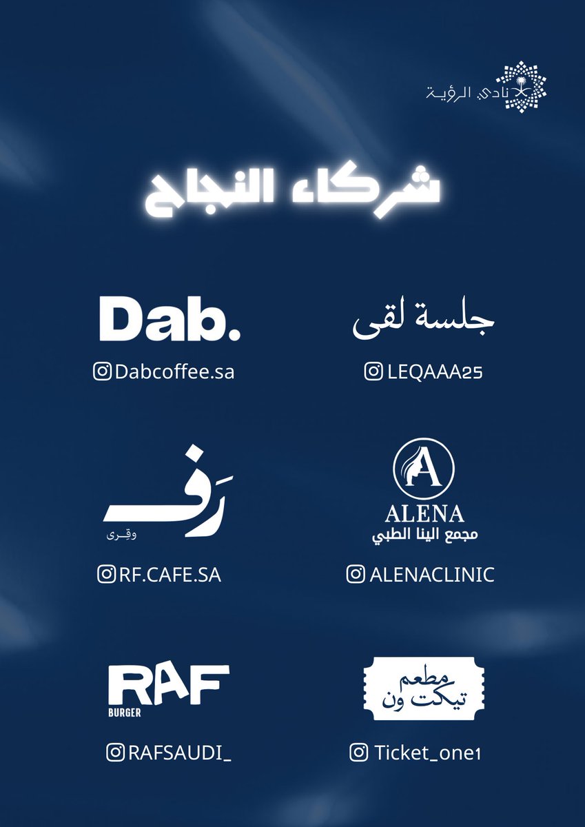 نـادي الــرؤيــة | Vision club tweet media