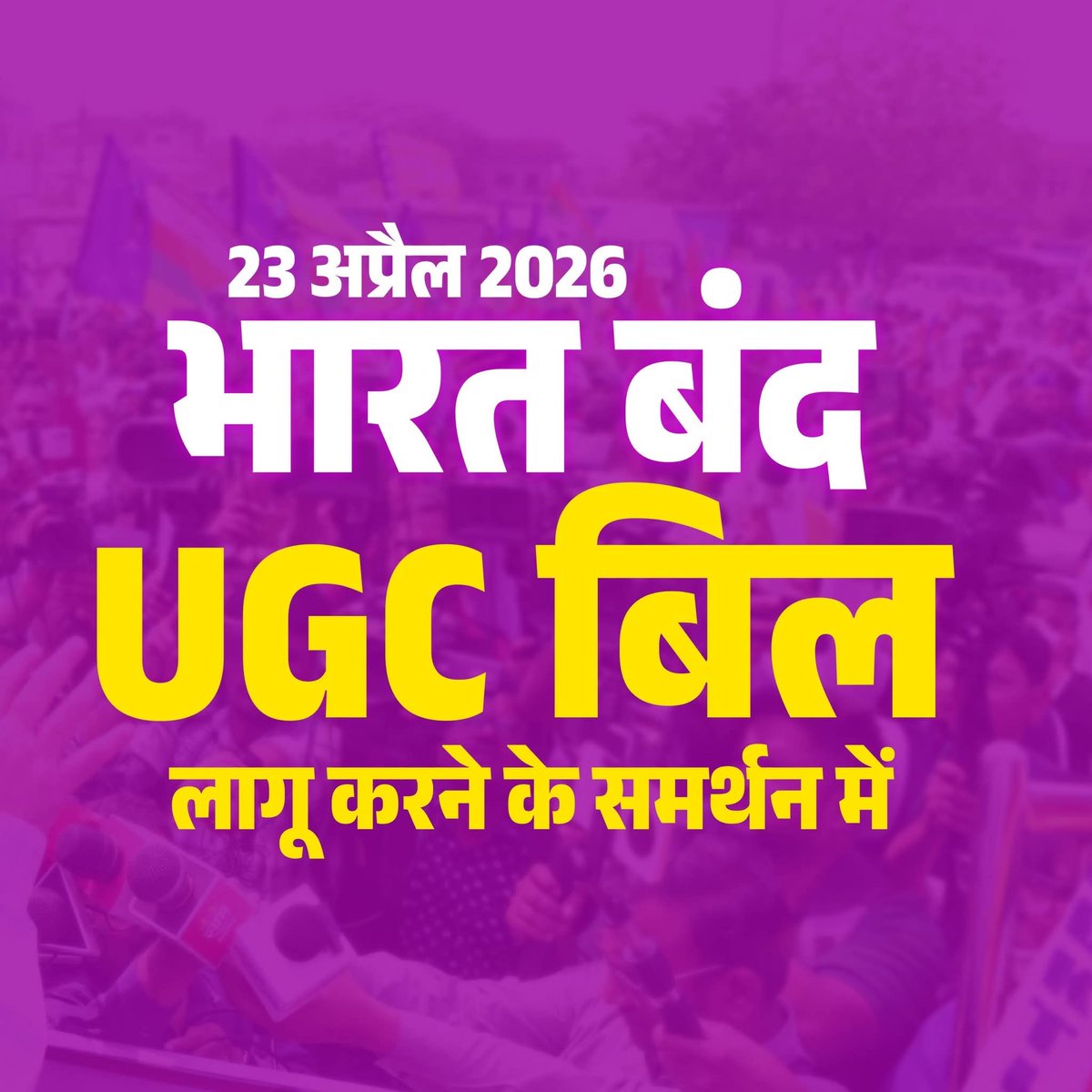 भारतीय मूलनिवासी OBC VS विदेशी यूरेशियन।

OBC को अधिकार ना मिले इसलिए ब्राह्मण UGC कानून का विरोध कर रहे हैं।

अब OBC जागेगा तो क्या होगा?
#BharatBandh4UGCAct