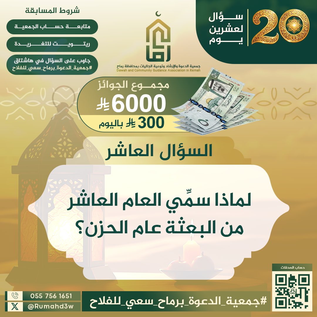 عاشرُ الأسئلة يصل! 
أجب عليه في وسم: 
#جمعية_الدعوة_برماح_سعي_للفلاح
في أدنى التغريدة ✅

التزم بالشروط.. وبالله التوفيق. 
السؤال في الصورة ⬇️
🍃🕊️