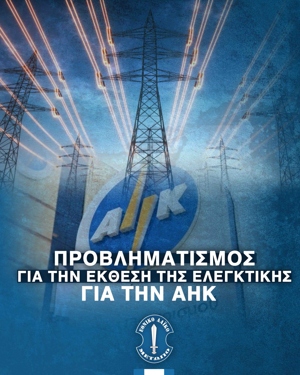 Τα ευρήματα της Ελεγκτικής Υπηρεσίας για την ΑΗΚ αυξάνουν τον προβληματισμό και τις ανησυχίες μας σε σχέση με την ικανοποίηση της λαϊκής απαίτησης για μείωση του ενεργειακού κόστους για νοικοκυριά και επιχειρήσεις.

Όπως επισημαίνεται, η καθυστέρηση στην ένταξη των ΑΠΕ από την