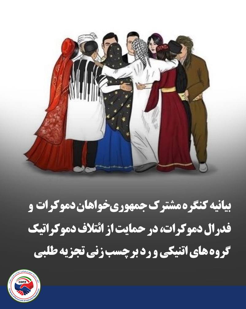 کنگره مشترک جمهوری خواهان دموکرات و فدرال دموکرات tweet media