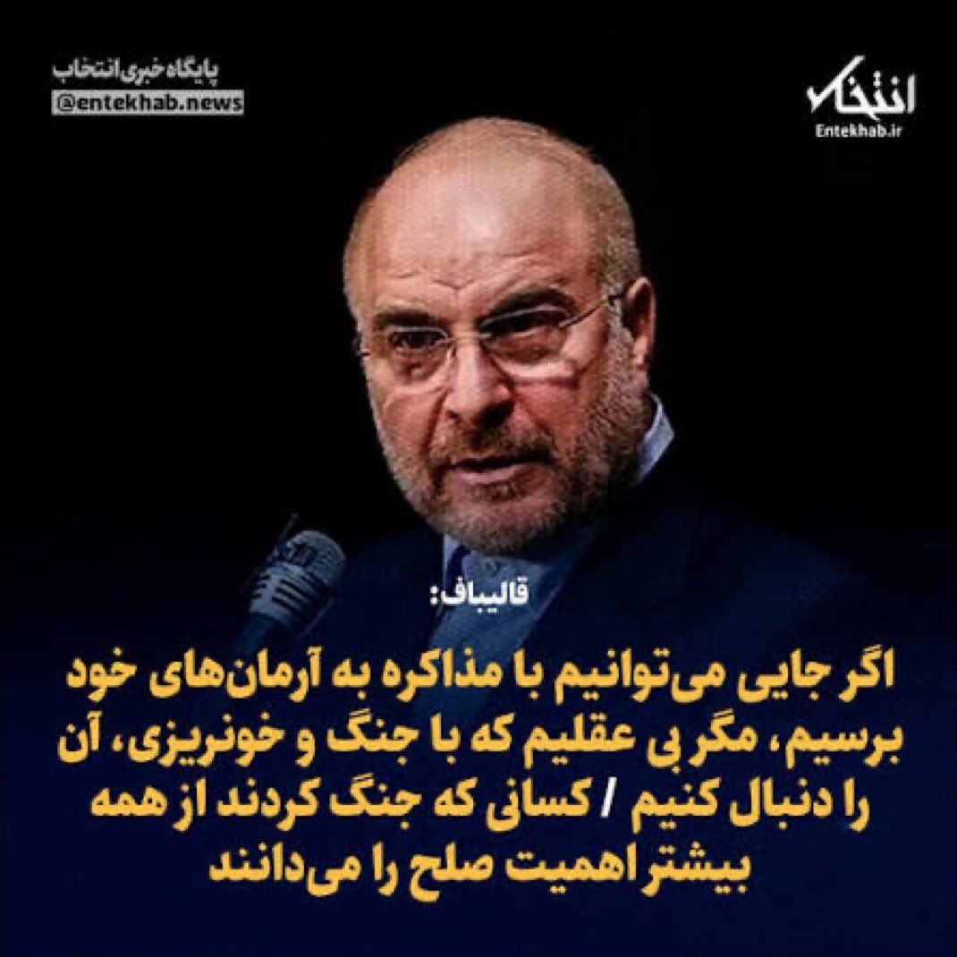 آقای قالیباف مردم جنگ را دیدن
کسانی که جنگ کردند شهید شدند 
یا جانباز شدند.
کسی رو سراغ نداریم در میدان جنگ بهش شلیک شده باشه و سالم مونده باشه.
هیشکی از توافق بدش نمیاد 
بسم ﷲ
مذاکره کنید
امیدوارم به توافق برسین.
(امام خامنه ای بی دلیل به شماها مجوز مذاکره نداد) 
<a href="/mb_ghalibaf/">محمدباقر قالیباف | MB Ghalibaf</a>