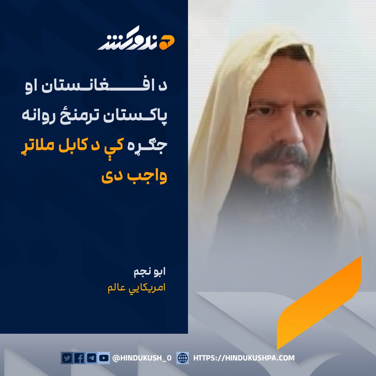 #مشهور امریکایي، عالم ابو نجم د افغانستان او پاکستان ترمنځ روانه جګړه کې له افغان حکومت څخه بشپړ ملاتړ اعلان کړی.

نوموړي ویلي، له #پاکستان سره روانه جګړه کې د کابل ملاتړ واجب دی او که څوک پرې باور نه‌لري د خپلې سیمې له دینې علماوو دې پوښتنه وکړي.