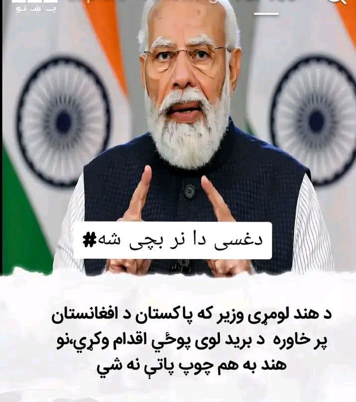 مقصد هند هم خبر ورکړی.💪🏽