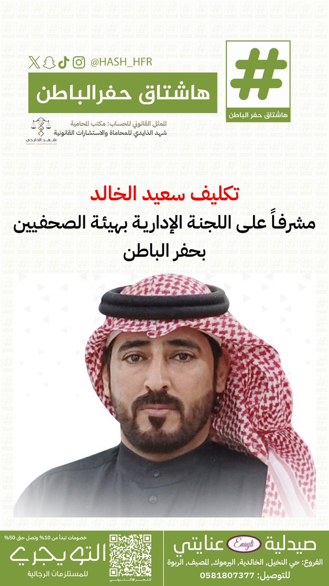 تكليف سعيد الخالد <a href="/saeed_ALkhled/">سعيد الخالد</a> مشرفاً على اللجنة الإدارية بهيئة الصحفيين بـ #حفرالباطن