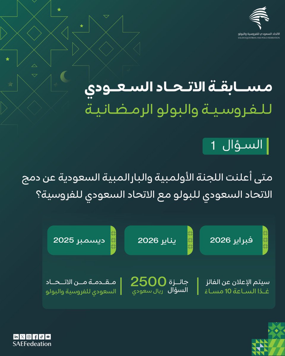 2500 ريال بانتظارك! 💵
جاوب على السؤال وكُن أحد الفائزين معنا👏🏻
ولاتنسى متابعة الحساب وإعادة نشر المنشور..
بانتظار مشاركاتكم😍
#مسابقة_الاتحاد_السعودي_للفروسية_والبولو الرمضانية🌙