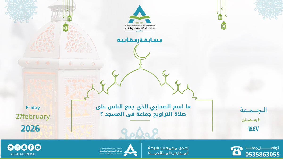 سؤال اليوم ✨
شروط المسابقة :

▫️الإجابة على السؤال
▫️ متابعة الحساب
▫️ تفعيل هاشتاق

#مدارس_المتقدمة_العالمية_الغدير

بانتظار الفائز هدية نقدية 💸
شاركونا في التحدي الرمضاني 🤩🌙

✨ السحب عشوائي + حسب الإجابة ✨ 

#رمضان
#مسابقة
#مدارس_المتقدمة
#مسابقات_رمضانية