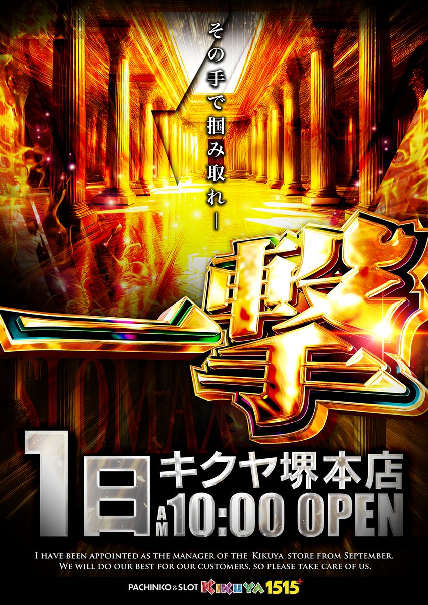 🔱キクヤ堺本店1515🔱 🌈3月1日10:00OPEN🌈 ―――――――――――――― ⚔一撃