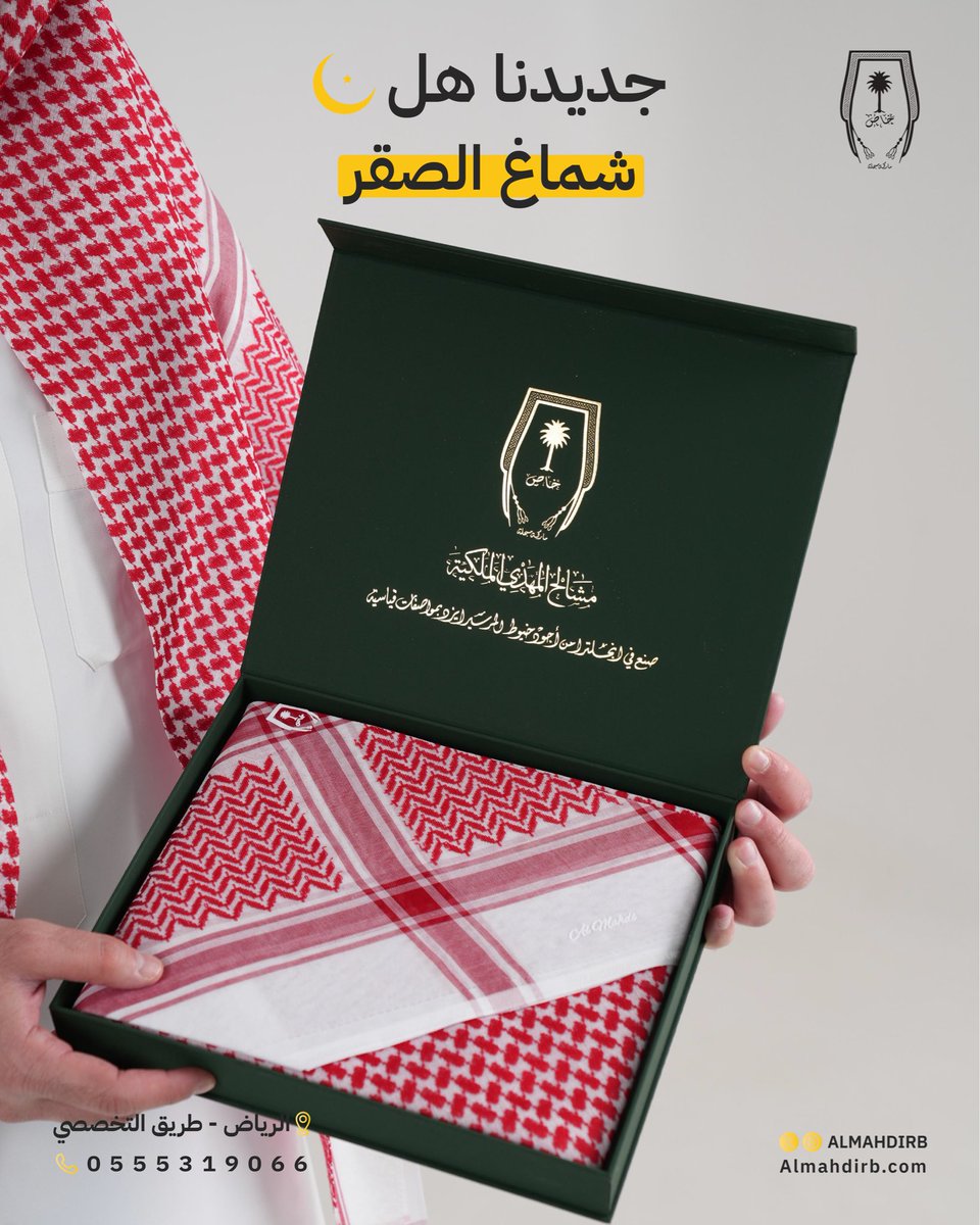 AlmahdiRB's tweet photo. 🦅 شماغ الصقر – جديد مشالح المهدي الملكية

فخم، ثابت لونه، وجودته عالية
قطن 100٪ – صناعة إنجليزية
إطلالة تميزك في كل مناسبة ✨

الكمية محدودة… اطلب الآن:
https://t.co/PXzXp7VYVx￼
أو زورنا في فرع الرياض – طريق التخصصي
📞 0555319066

#شماغ_الصقر #مشالح_المهدي_الملكية  #صناعة_انجليزية #فخامة #أناقة