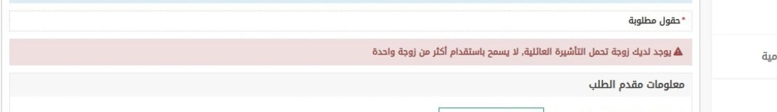 RuthlessBurn's tweet photo. @Absher @CareAljawazat 
@AljawazatKSA 
@Absher
السلام عليكم  
أرغب بالتقديم لاستقدام الزوجة وعند محاولة التقديم تظهر ملاحظة يوجد لديك زوجة تحمل التأشيرة العائلية، لا يسمح باستقدام أكثر من زوجة واحدة،  كانت موجودة في السعودية وخرجت ولم تعد ، كيف اقدم لها مرة ثانية وان احذفها من أبشر https://t.co/llFfluZAYi