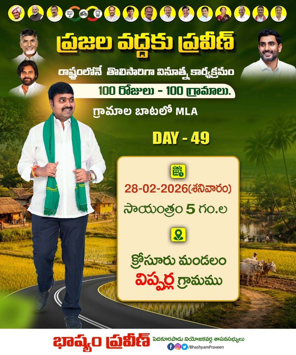 *అందరికీ నమస్కారం. 🙏🙏*

రేపు 28 - 02 - 2026 (శనివారం) సాయంత్రం 5 గంటలకు క్రోసూరు మండలం విప్పర్ల గ్రామపంచాయతీ ఆఫీస్ వద్ద  *" ప్రజల వద్దకు ప్రవీణ్ : 100 రోజులు - 100 గ్రామాలు "* కార్యక్రమం జరుగును. 
కావున గ్రామ ప్రజలు ఈ కార్యక్రమంలో పాల్గొనవలసిందిగా కోరుచున్నాము.

*గమనిక :*
⭐