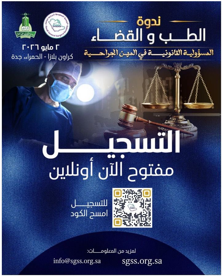 SGSS_KSA's tweet photo. لقاء مهني يجمع الجراحين والقانونيين لمناقشة الأطر النظامية للمسؤولية الطبية، والتفريق بين المضاعفات والخطأ الطبي، ودور التوثيق وإدارة المخاطر في حماية الممارس والمنشأة.

🗓2 مايو 2026
📍 Crowne Plaza Jeddah Al Hamra – قاعة كريستال
🔗التسجيل:
https://t.co/HISkKkZZFX
#الطب_والقضاء https://t.co/PXcd6xOGZl