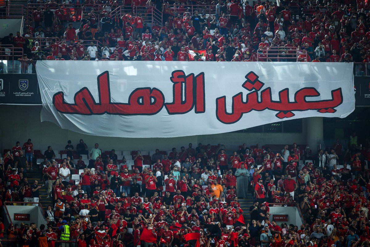 #جمهور_الاهلي_في_ضهر_الاهلي