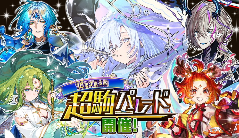 ◎◉開始!!◉◎ 本日12:00から、「10周年後夜祭 超駒パレード」が