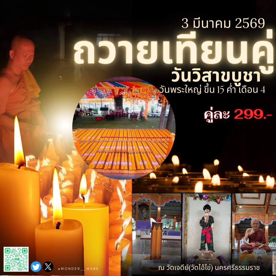 🪔ฝากรีทีจ้า ช่วยรีได้โชคใหญ่น้า
🪔วนมาอีกปีแล้วจ้า ฤกษ์ถวายเทียนเข้าวัด
🕯️วันพระใหญ่ วันมาฆบูชา 3 มีนาคม 2569  ขึ้น 15 ค่ำ เดือน 4  ปีนี้มีไปถวายเทียนที่วัดเจดีย์(วัดไอ้ไข่) อีกแล้วนะคะ

🕯️รับฝากถวายเทียนคู่เหมือนเดิมค่ะ
อานิสงฆ์ของการถวายเทียนให้วัด
▪︎ทำให้เกิดปัญญา