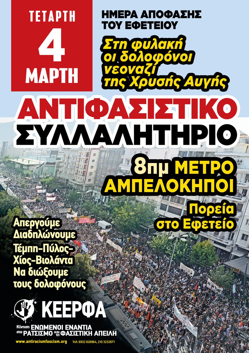 Αντιφασιστικό Συλλαλητήριο, Τετάρτη 4 Μάρτη, Μετρό Αμπελόκηποι 8πμ-πορεία στο Εφετείο. antiracismfascism.org/index.php/3517…