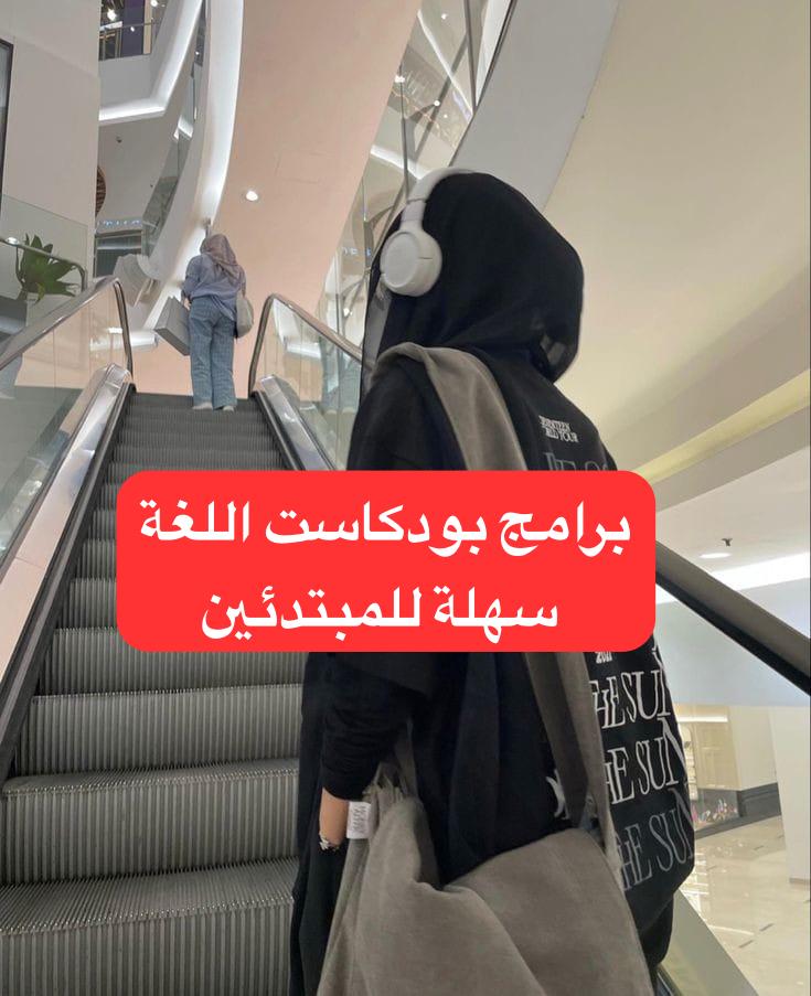 صدقني، لو التزمت بالبودكاستات هذي 30 دقيقة يوميًا، مستواك في الإنجليزي بيتغير 180 درجة.

هذي قائمة 22 برنامج بودكاست للإنجليزي البطيء، كل كلمة واضحة، تمشيك من الصفر للمتقدم: