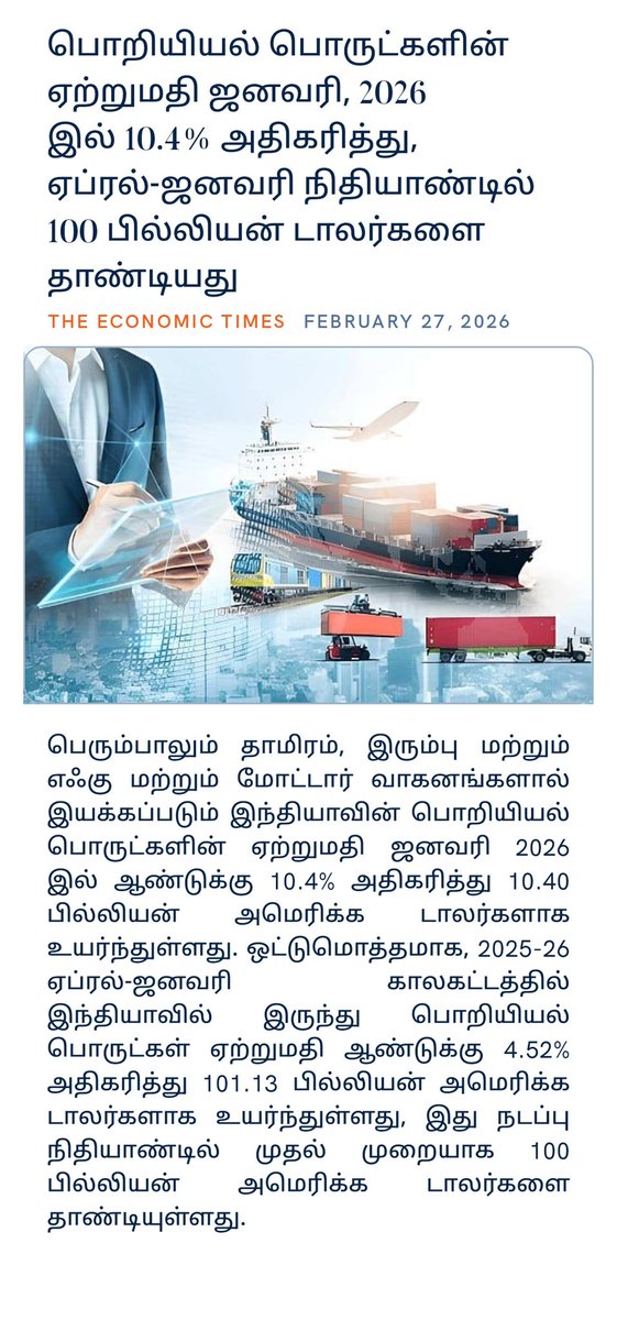 mesthrisp's tweet photo. பொறியியல் பொருட்களின் ஏற்றுமதி ஜனவரி, 2026 இல் 10.4% அதிகரித்து, ஏப்ரல்-ஜனவரி நிதியாண்டில் 100 பில்லியன் டாலர்களை தாண்டியது
https://t.co/raveGXqHuB

via NaMo App https://t.co/YYa9ZPA9Y6