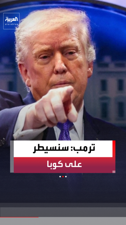 الرئيس الأميركي دونالد ترمب: كوبا تعاني من مشاكل كبيرة.. وربما نسيطر عليها بطريقة ودية 