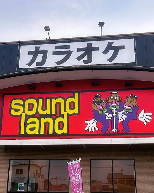次は…
カラオケsound land（サウンドランド）
鳴門市のリーズナブルなカラオケ！！
ドリンクバーの種類が豊富で🥛、ソフトクリームも食べられる🍨
鳴門市でカラオケ行くなら、ここ！！