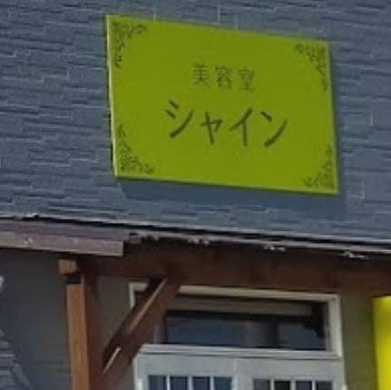 次は…
美容室シャイン
鳴門教育大学の近くにある美容室！
カットもカラーもお手のもの💇
お客様のご希望通りにしてくれます！！