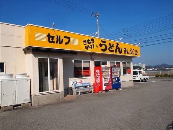 次は…
まんぷく堂
海が目の前に見えるうどん屋！！
美味しいうどんや天ぷらが安く楽しめる！
安くて腹一杯に食べられるので、お昼時は多くの人が来て、満席なんてことも、、、