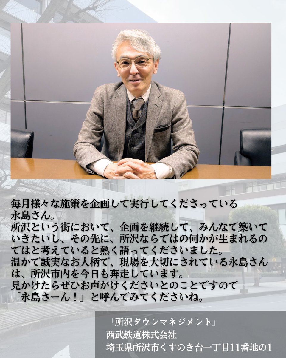 今回は、所沢タウンマネジメントをまとめてくださっている株式会社西武鉄道の永島さんにお話しをお伺いしました🎤
インスタグラムで全ての記事を公開していますので、ぜひそちらもチェックしてみてください♪