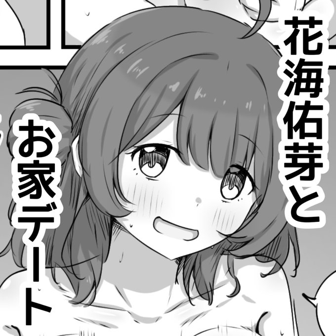 【漫画】花海佑芽とお家デート | ショコさん #booth_pm https://t.co/NdQL3bgTok 
