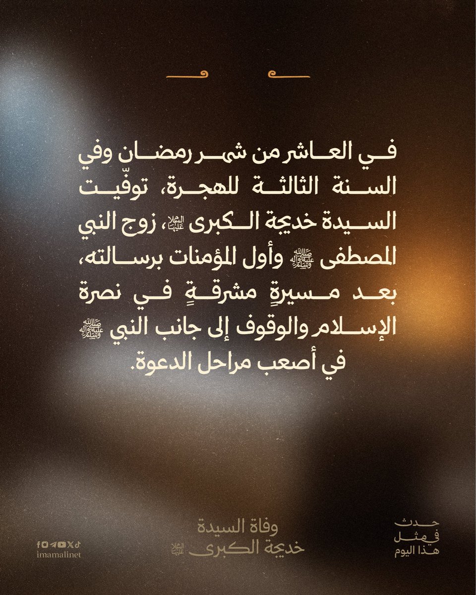 حدث في مثل هذا اليوم وفاة السيدة خديجة الكبرى (عليها السلام)