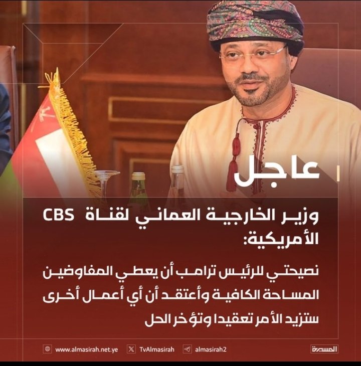 ⭕️#عاجل⭕️
وزير الخارجية العماني لقناة  CBSالأمريكية: نصيحتي للرئيس #ترامب أن يعطي المفاوضين المساحة الكافية وأعتقد أن أي أعمال أخرى ستزيد الأمر تعقيدا وتؤخر الحل