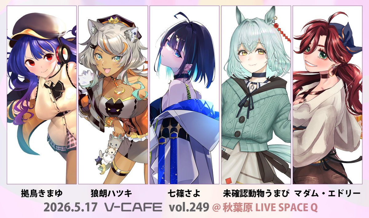 🔔ぶいかふぇ♪vol.249チケット先行抽選販売開始‼️🔔 2026年5月17日