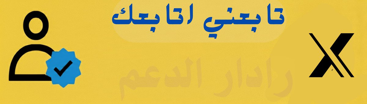 وقت الذروه الكل متواجد والنشاط مليون

دعم الحسابات الكبيره والصغير

علق وتابع من يتابعك

مرحبا بالجميع