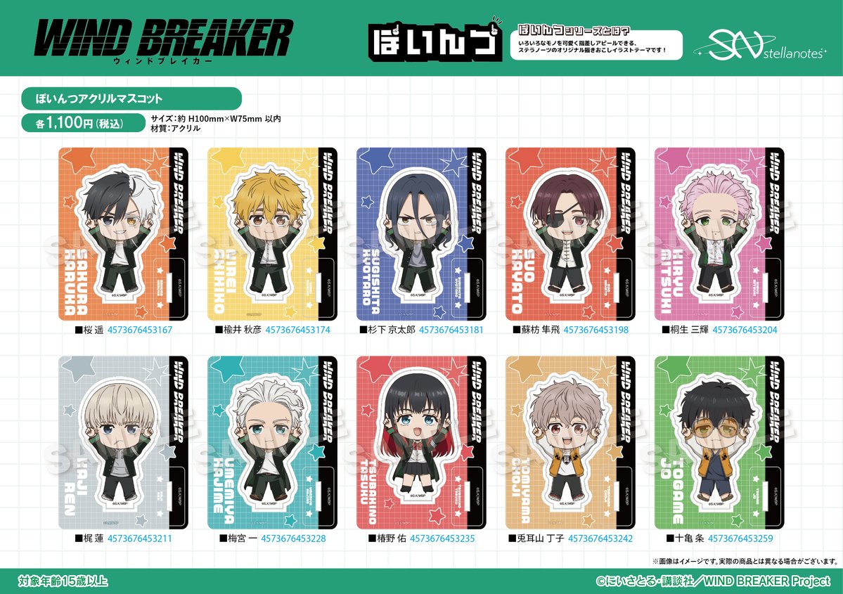 2026年4月発売「WIND BREAKER」ぽいんつ アクリルマスコット 1100円