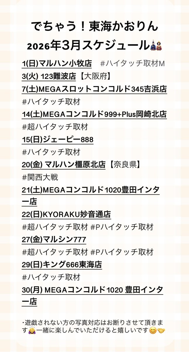 かおりんちゃん💕の3月スケジュールチェックと拡散をお願いしや〜す🙇🙇