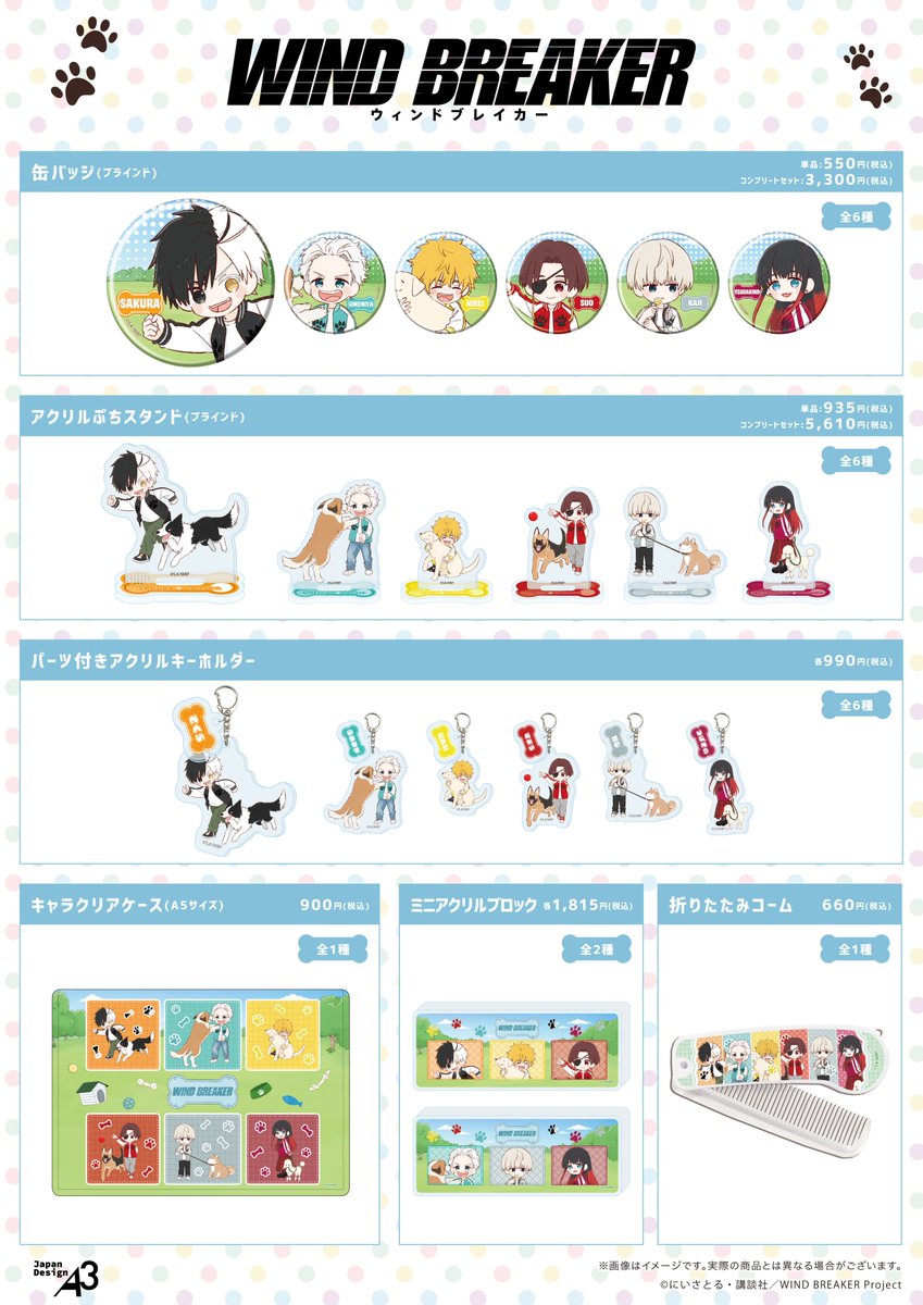 2026年3月発売「WIND BREAKER」犬ver.グッズ キャラクターラインナップ