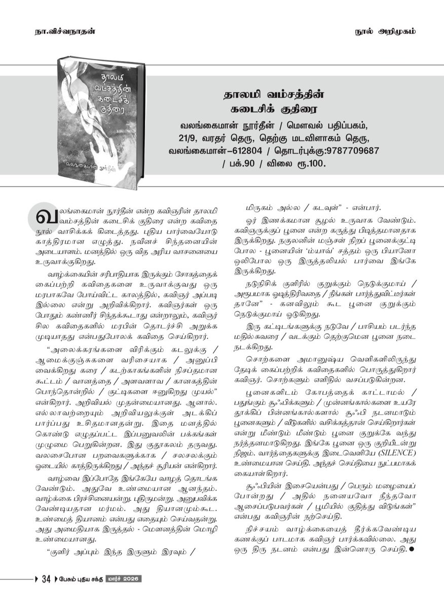 studiobox89's tweet photo. #தாலமி_வம்சத்தின்_கடைசிக்_குதிரை 🐎 

மார்ச்’ 2026 #பேசும்_புதிய_சக்தி இதழில் நூலின் விமர்சனத்தை சிறப்பித்திருக்கும் நா. விச்வநாதன் விச்வநாதன் சாருக்கு அன்பும் நன்றியும் 🎈

#மௌவல் பதிப்பகம் 📌 https://t.co/XLTf0NKpni